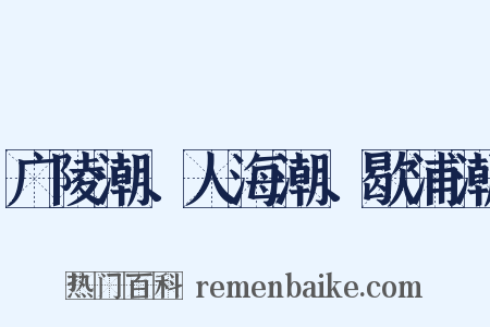 广陵潮、人海潮、歇浦潮是什么意思的图片